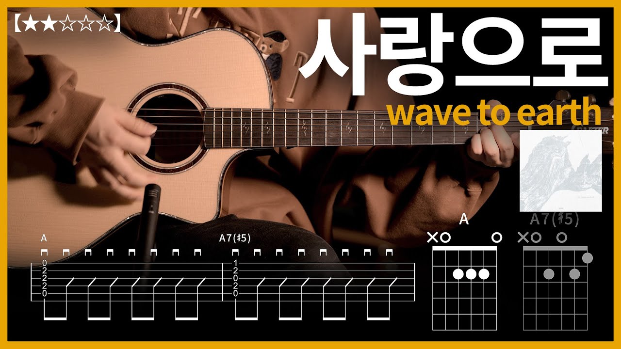 594.wave to earth - 사랑으로 기타커버 【★★☆☆☆】 | Guitar tutorial |ギター 弾いてみた 【TAB譜】