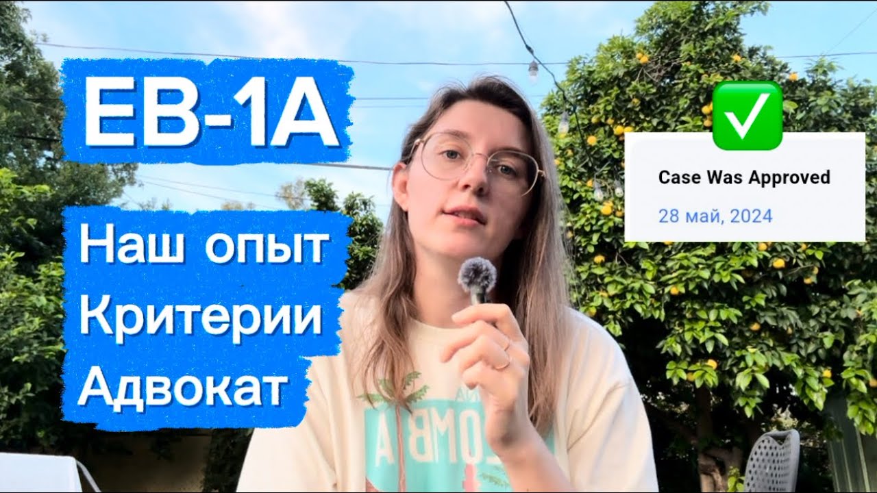 EB-1A виза в США: наш реальный опыт 🇺🇸