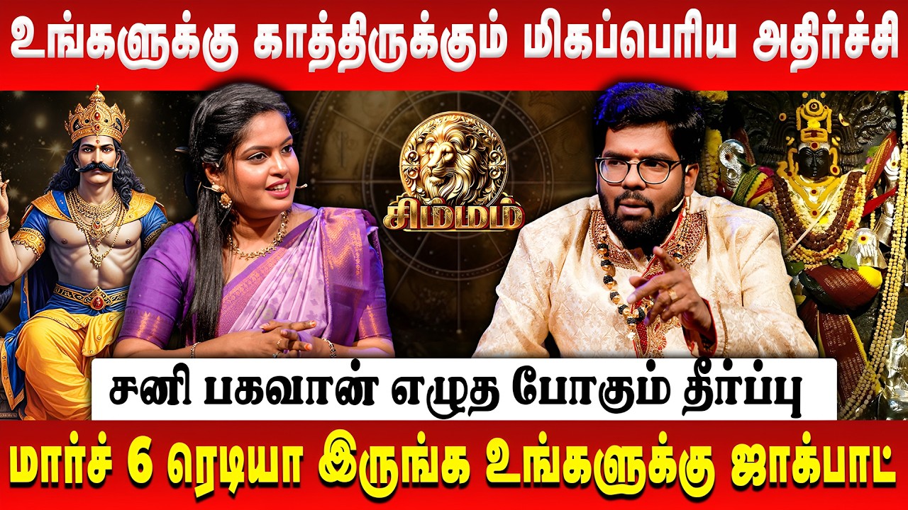 சிம்மம் - காத்திருக்கும் மிகப்பெரிய அதிர்ச்சி | Simmam | Sani Peyarchi Palan | Astrologer Ramji
