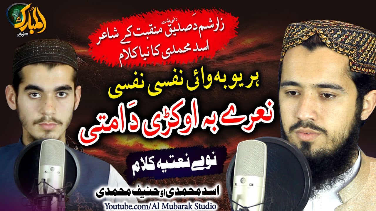 Pashto Naat | Har Yo Ba Wai Nafsee Nafsee Nare Ba Okri Da Umati  || Asad Muhammadi, Hanif Muhammadi
