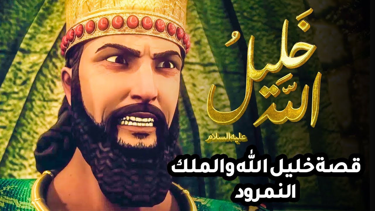 أقوى فيلم ديني: صراع خليل الله إبراهيم مع النمرود الطاغية