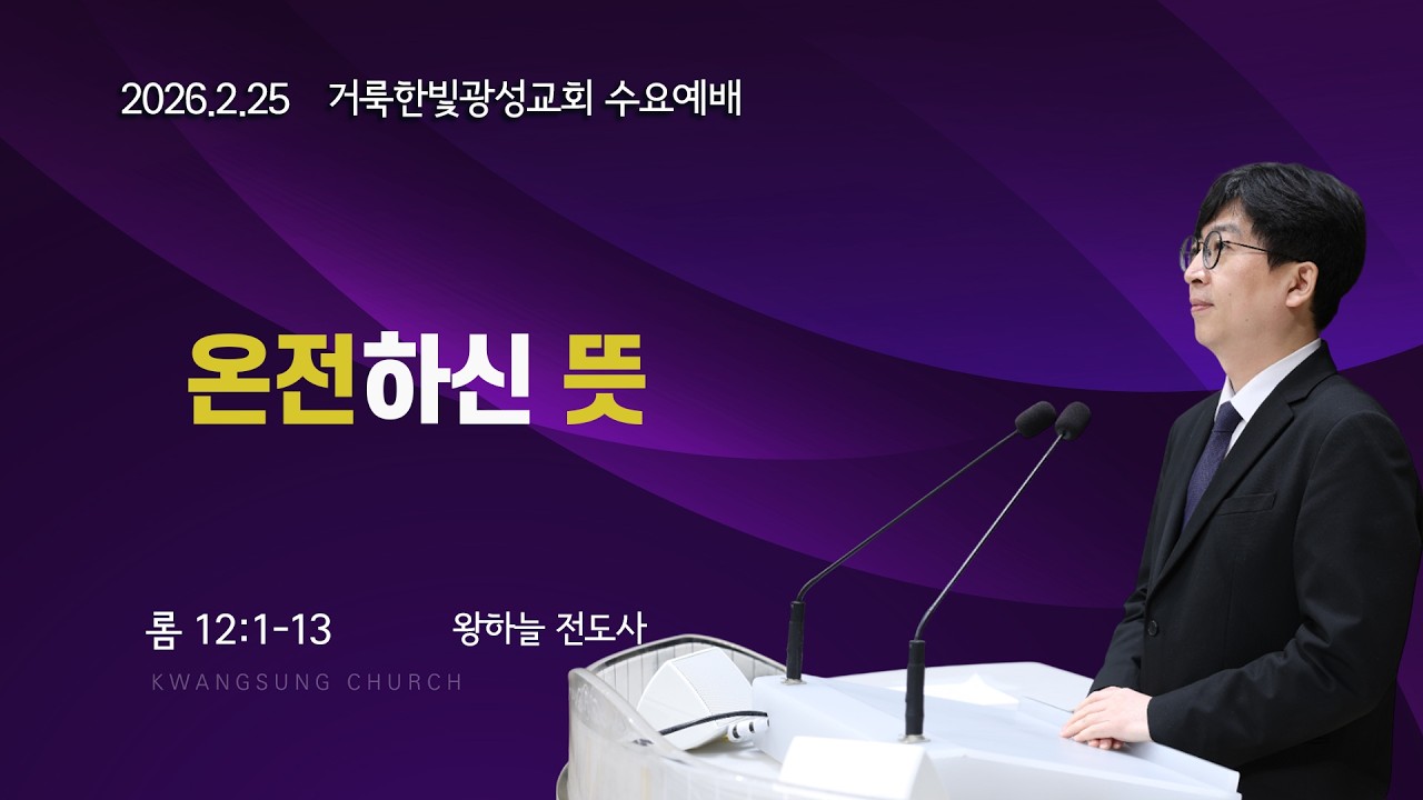 2026.2.25 거룩한빛광성교회 수요설교 왕하늘 전도사