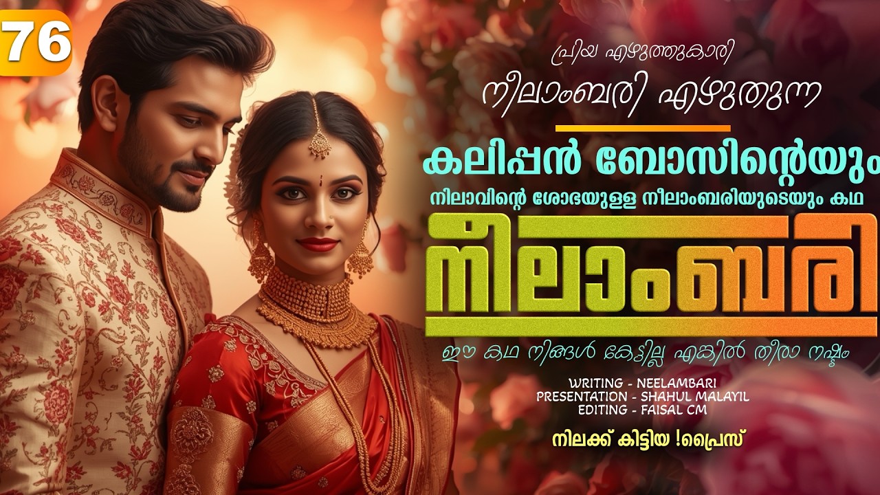 നീലാംബരി -  PART - 76 - NEELAMBARI - SHAHUL MALAYIL -  നിലക്ക് കിട്ടിയ സപ്രൈസ്‌