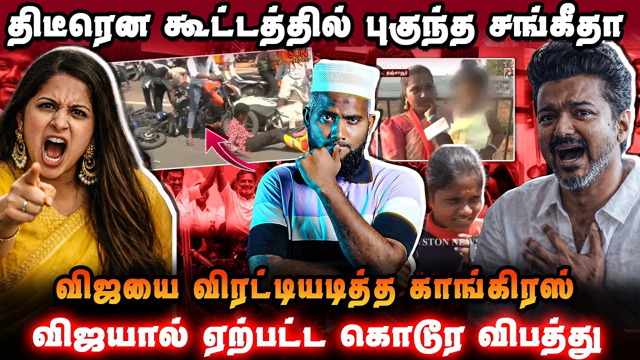 🔥 திடீரென் கூட்டத்தில் புகுந்த சங்கீதா | விஜய்க்கு காங்கிரஸ் கொடுத்த அதிர்ச்சி? கூட்டத்தில்  சர்ச்சை