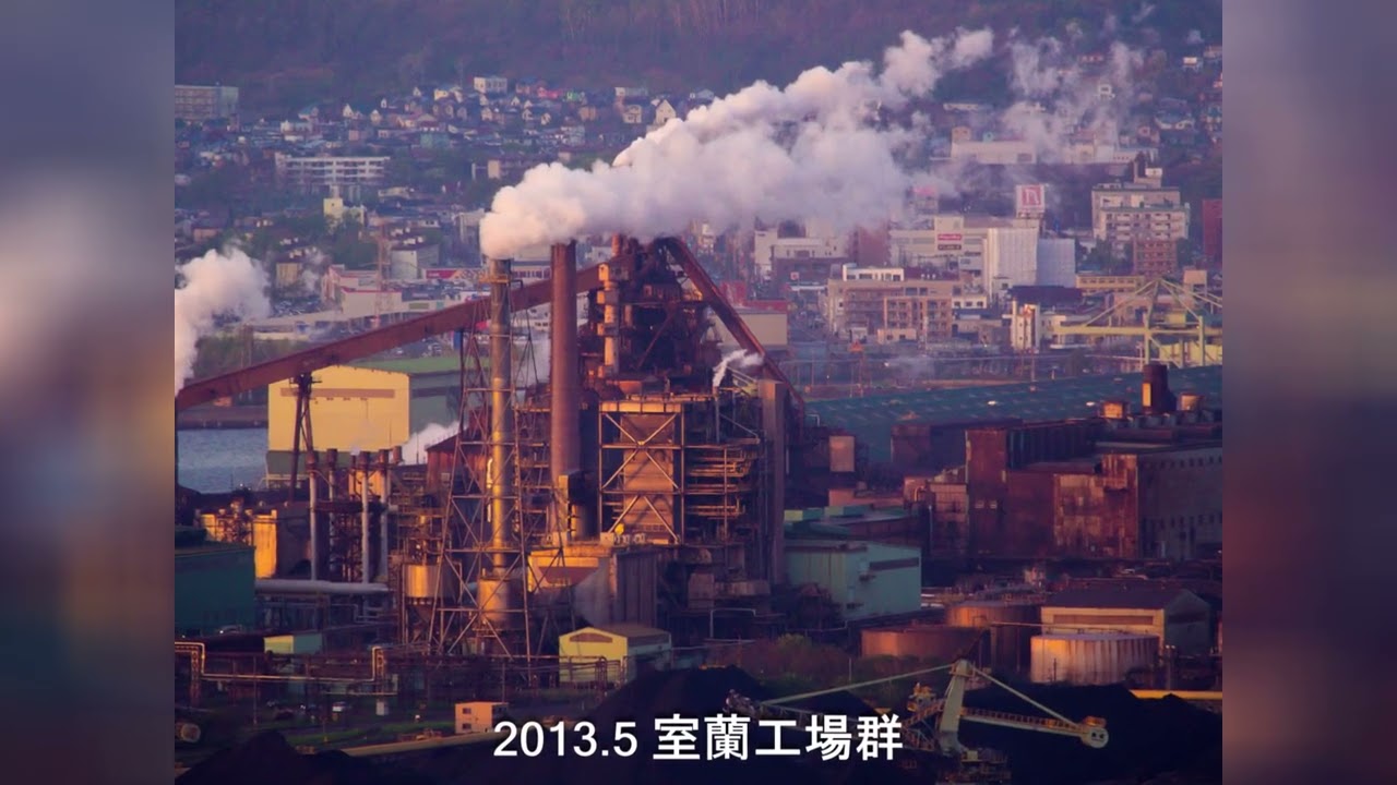 2013年室蘭風景