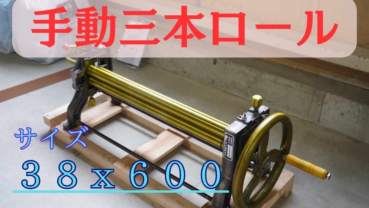 【三本ロール】板金を綺麗に湾曲にする機械