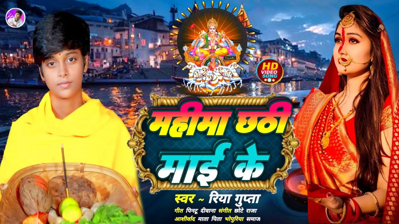 #ChhathPuja | महीमा छठी माई के | Riya Gupta |Dehali Daura Sajai | New Geet 2025
