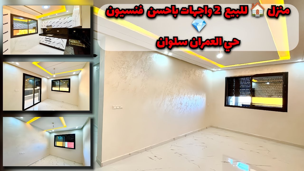 منزل للبيع 🏠2 واجهات بأحسن فنسييون💎حي العمران سلوان/ maison#nador #mubawao