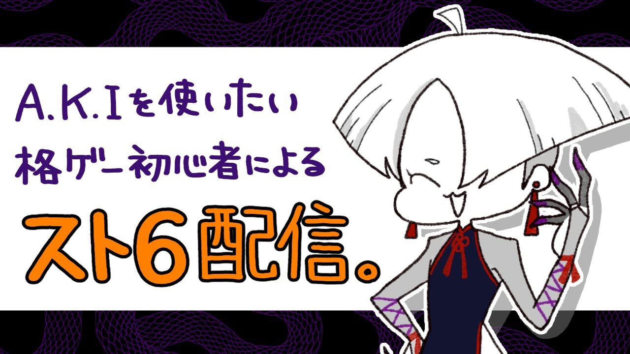 【スト６】初心者によるスト６まったり配信はこちらです。