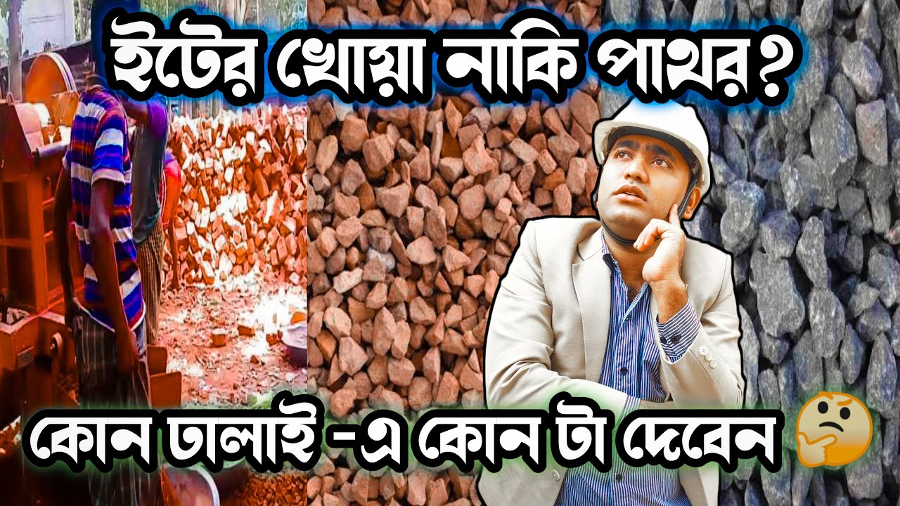 ঢালাইয়ে ইটের খোয়া?😭😭কোথায় পাথর দিয়ে ঢালাই দিতেই হবে জানুন 🙏Stone Chips or Brick Chips?