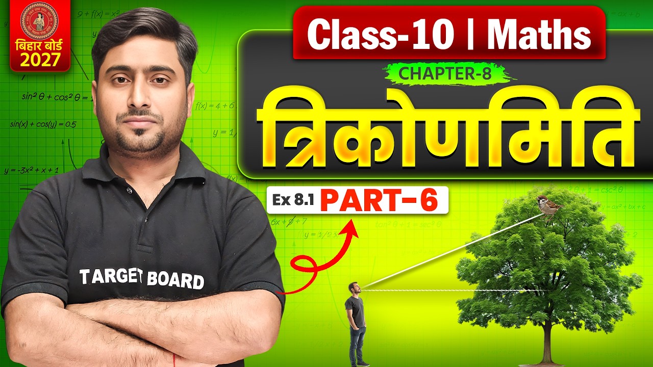 Class 10 Math Chapter 8 Bihar Board | त्रिकोणमिति | Trigonometry | 10th Math Chapter 8 Bihar Board