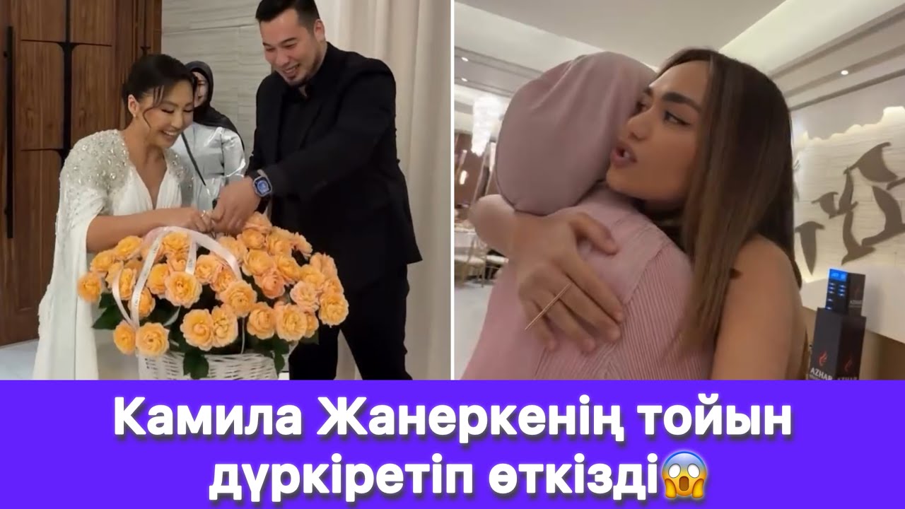 Камила Жанеркенің тойын дүркіретіп өткізді😱