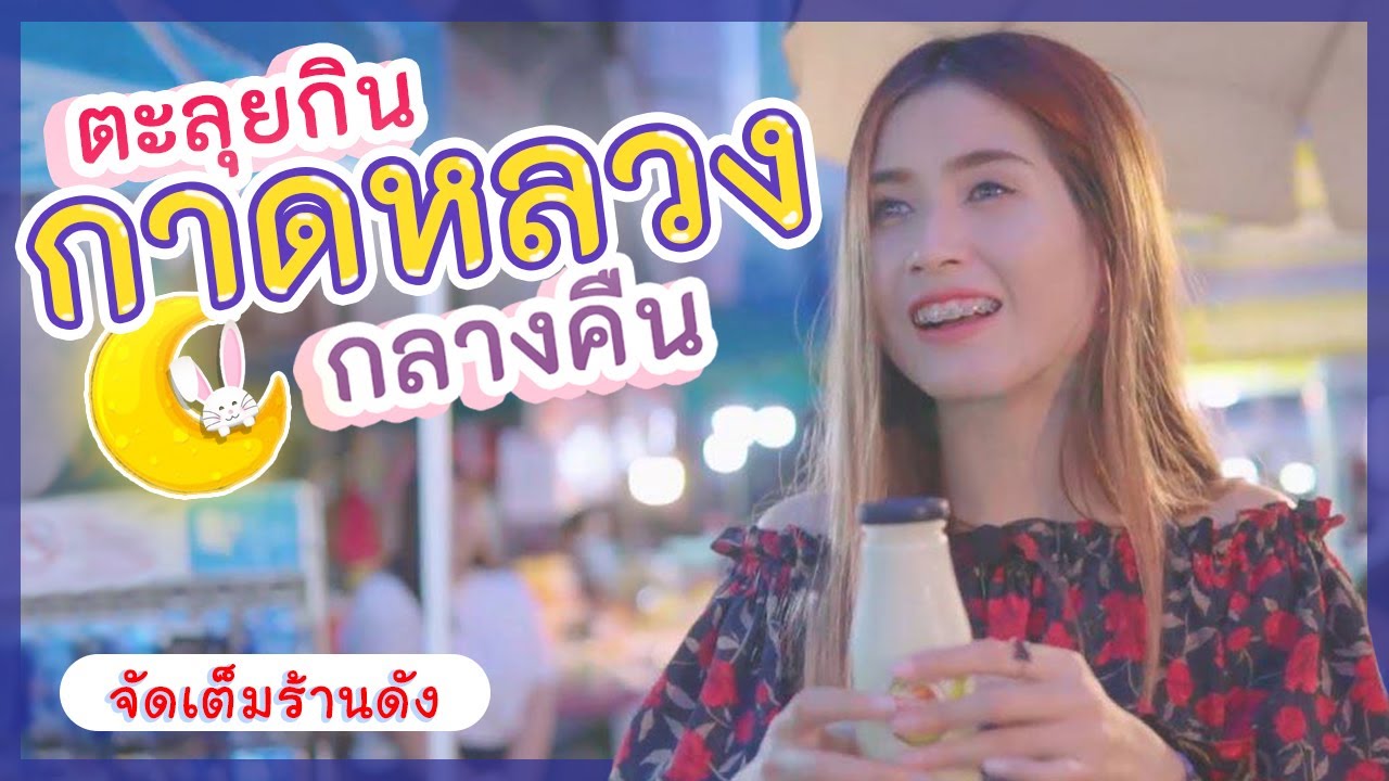 ตะลุยกินกาดหลวงกลางคืน | first click