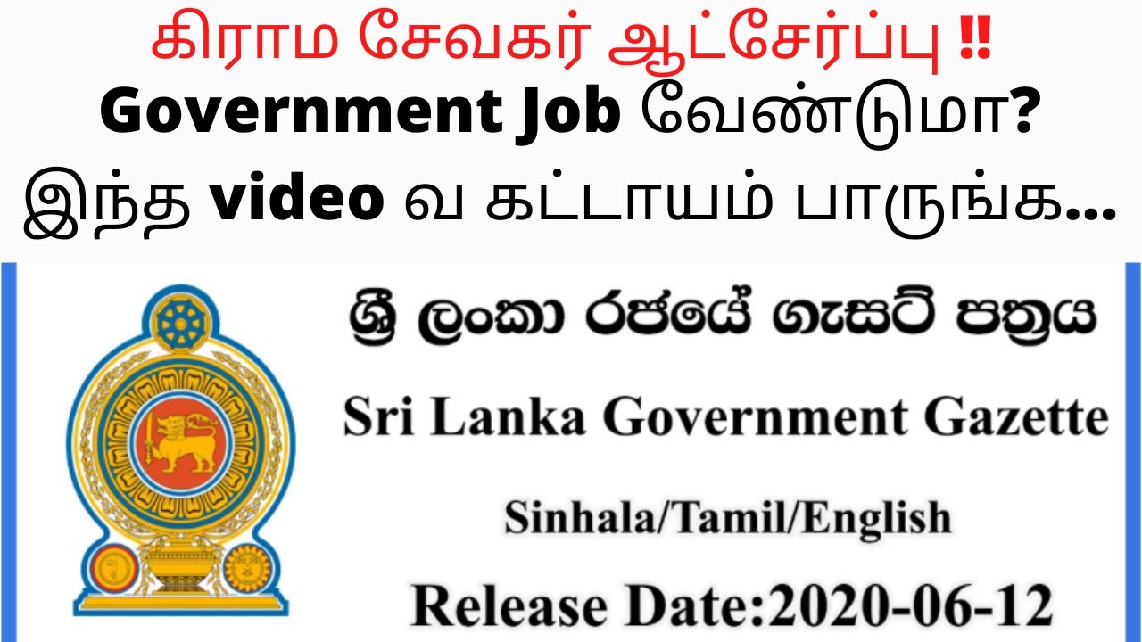 Government Job தேடுபவரா நீங்கள்?? | 21 ற்கும் 35 ற்கும் உட்பட்டவரா? | கிராம சேவகர் ஆட்சேர்ப்பு