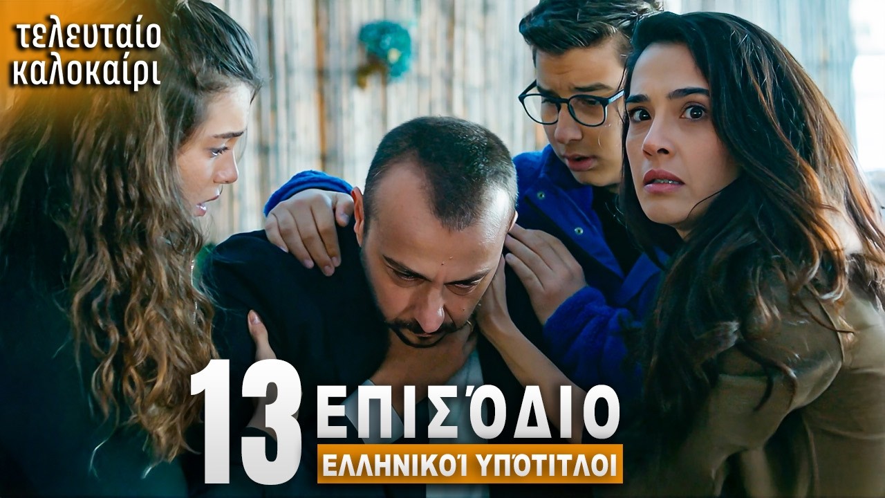 Τελευταίο Καλοκαίρι Επεισόδιο 13 με Ελληνικούς Υπότιτλους Τουρκική Σειρά Son Yaz