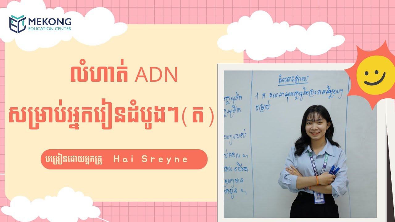 ជីវវិទ្យា | លំហាត់ ADN សម្រាប់ត្រៀមប្រឡងបាក់ឌុប