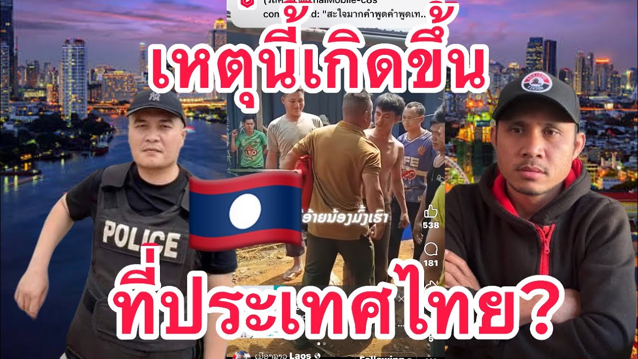 เหตุนี้เกิดขึ้นที่ประเทศไทย!!! เจ้าหน้าที่ลาวไม่ยอมรับความจริง🤣🤣