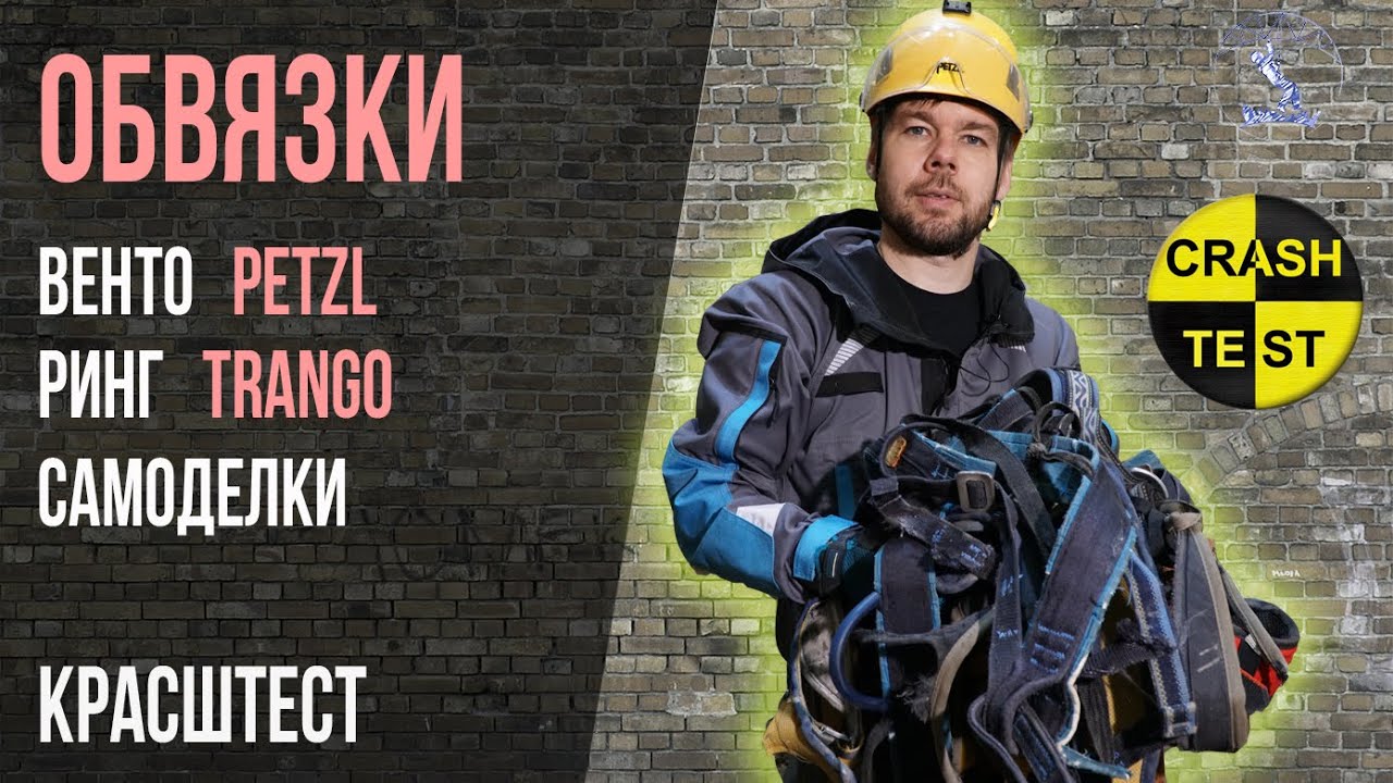 Рвем много спортивных обвязок б/у. Petzl, Trango, Венто, Аскан, самошив привязи.
