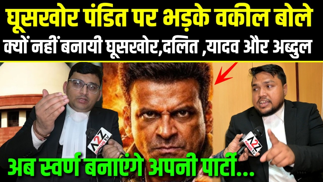 घूसखोर पंडित पर भड़के वकील बोले क्यों नहीं बनायी घूसखोर,दलित ,यादव,अब्दुल,स्वर्ण बनाएंगे अपनी पार्टी