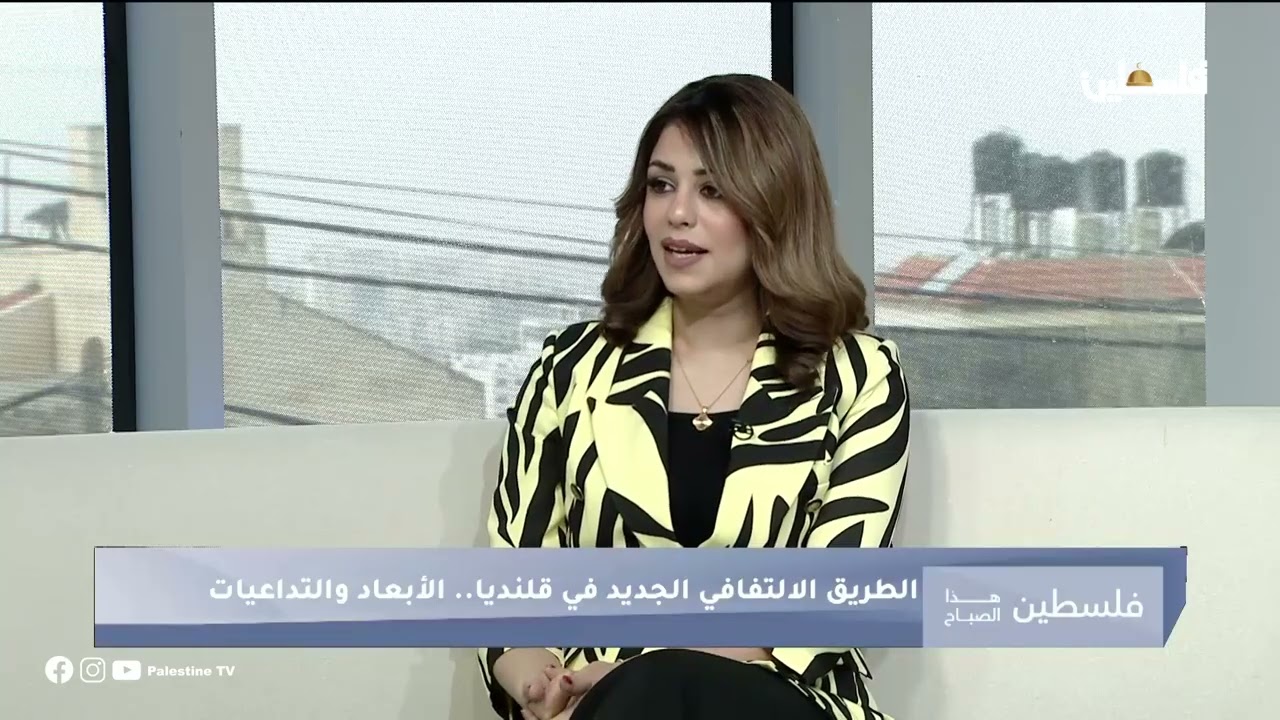 الطريق الالتفافي الجديد في قلنديا -الأبعاد مع الدكتور معروف الرفاعي المستشار الاعلامي لمحافظ القدس