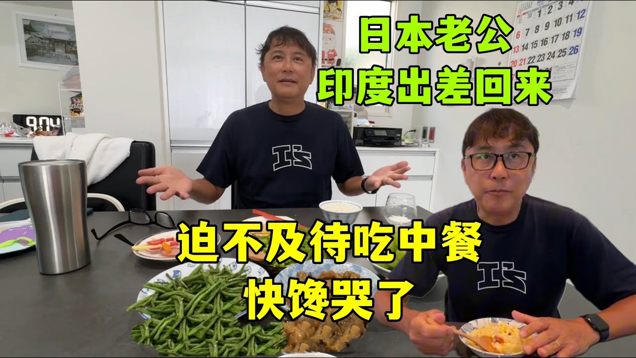 日本老公出差印度一周，回來點名吃中餐，蛋炒飯炫了兩碗！太香了！