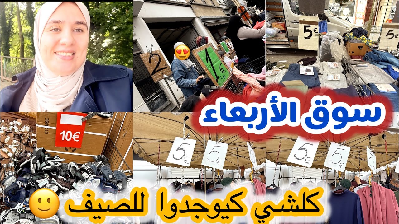 سوق الأربعاء في بروكسل فيه كلشي!ملابس أطفال بـ 1 فقط
