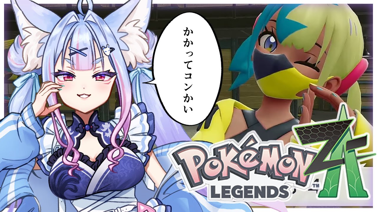 〖 Pokémon LEGENDS Z-A #10 〗関西弁のお狐様がミアレに降臨！新ワイルドゾーン開放！散策や！〖 #Vtuber┊#雪尾紺 〗