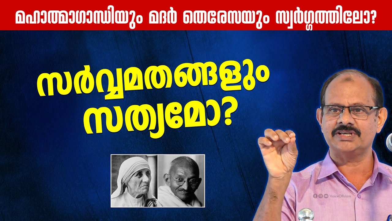 സർവ്വമതങ്ങളും സത്യമോ? നല്ലത് ചെയ്യുന്ന എല്ലാവർക്കും സ്വർ​ഗം ലഭിക്കുമോ ? Ashraf Kalpetta