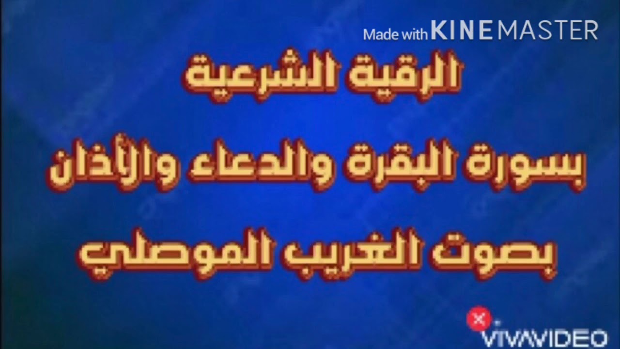 الرقية الشرعية بسورة البقرة والدعاء والأذان