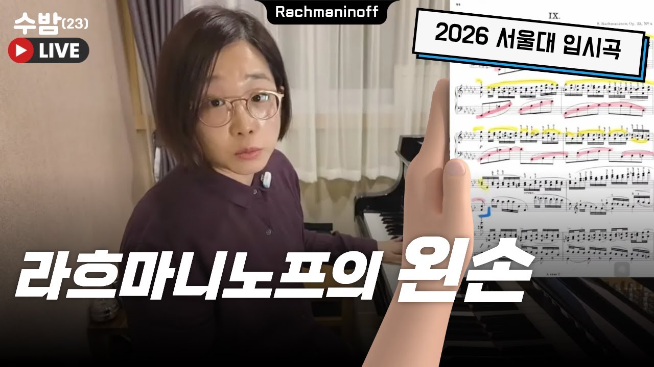 수밤 LIVE (23) 라흐마니노프의 왼손! Rachmaninoff Prelude Op.23, No.9 | 2026 서울대 입시곡 [2025/08/27]