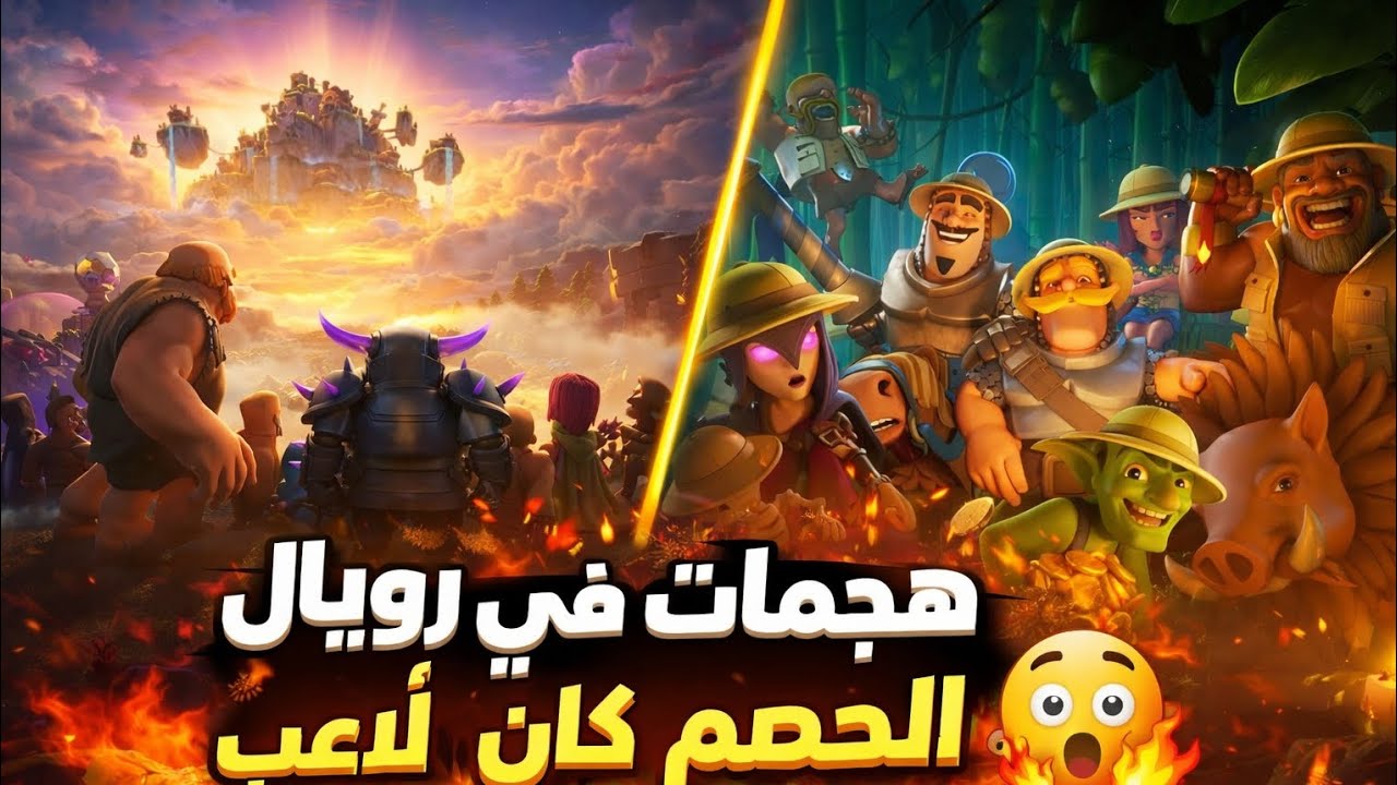 هجمات في كلاش رويال 🔥 الخصم كان لاعب!