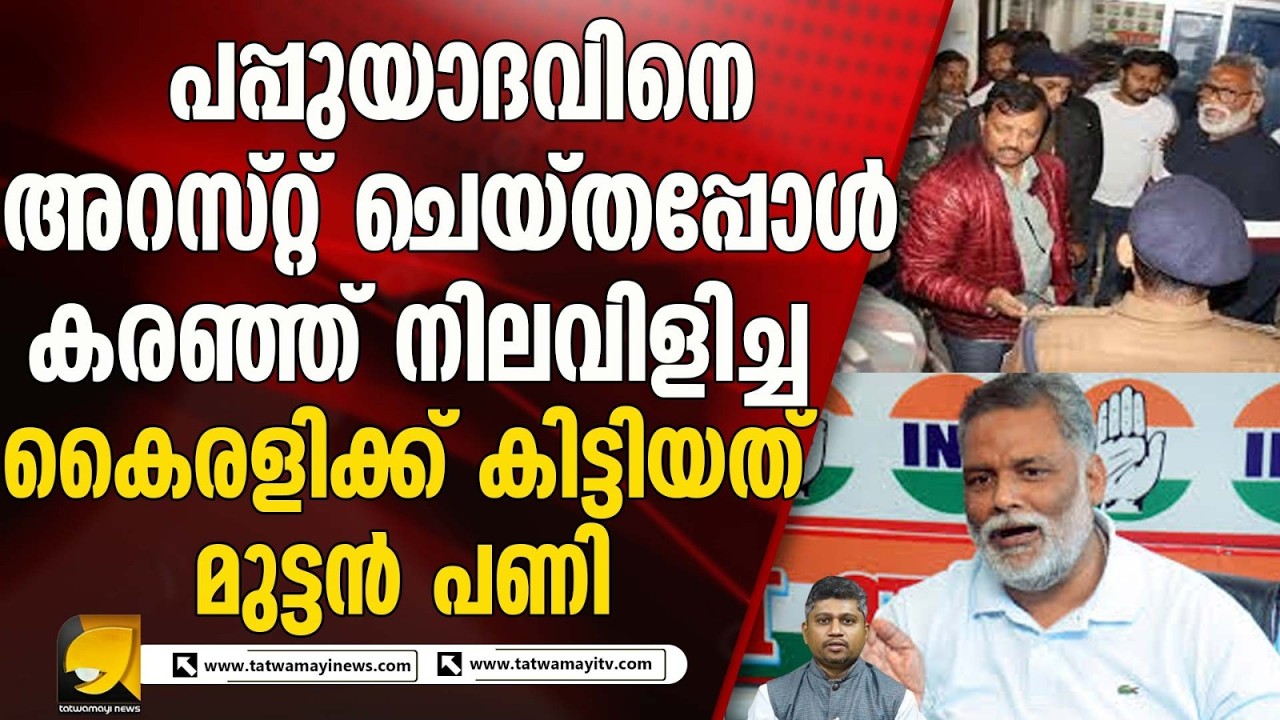 സിപിഐ എം എൽ എ അജിത് സർക്കാരിനെ കൊന്നത് പപ്പു യാദവോ ? | ARREST OF PAPPU YADAV
