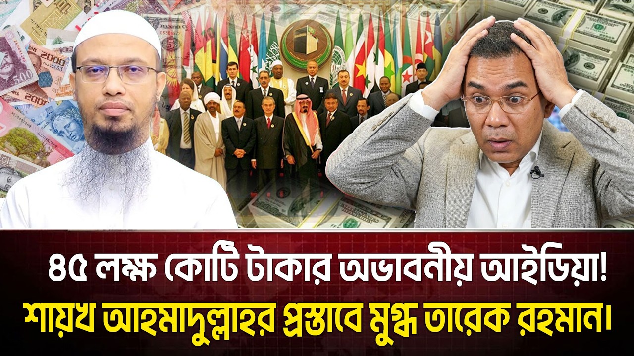 খুলে যাচ্ছে বাংলাদেশের ভাগ্য ! শায়খ আহমাদুল্লাহর এক পরামর্শেই বদলে যাবে বাংলাদেশ | POPULAR TIMES