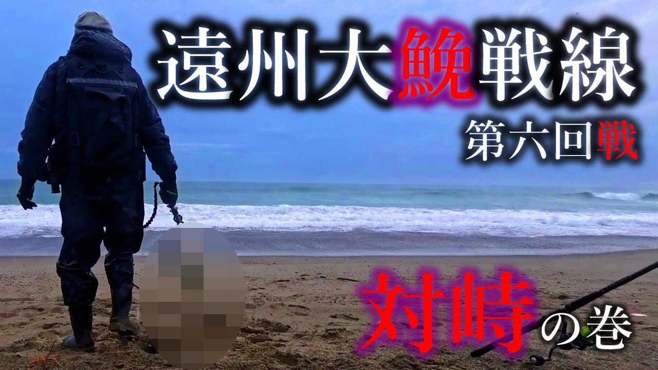 【遠州灘サーフ オオニベ #6】始まりを告げる一尾との出逢い…