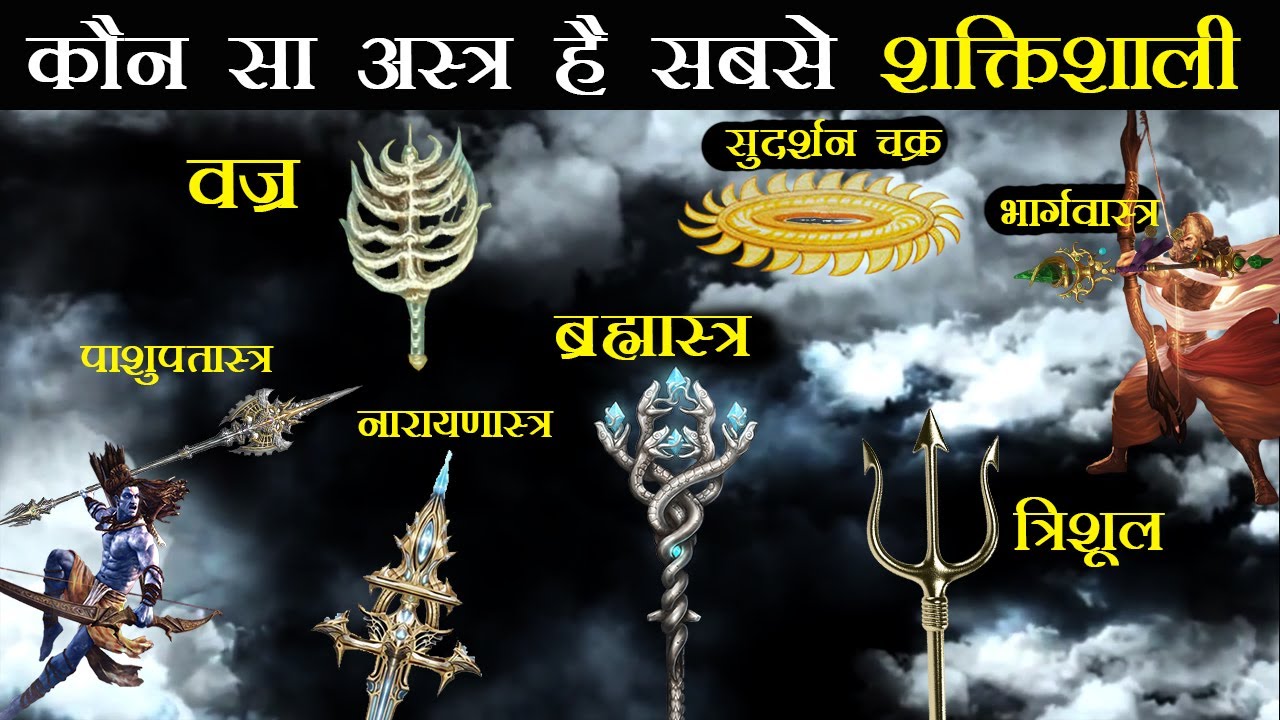 इनमे से सबसे शक्तिशाली अस्त्र कौन सा है ? 10 Most Powerful Weapons In Hindu Epics