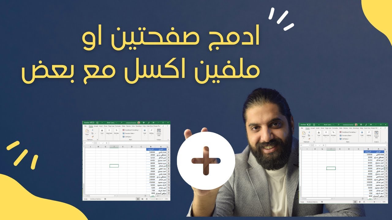 اتعلم ازاي تدمج اكتر من صفحه او ملف في الاكسل و وفر وقتك