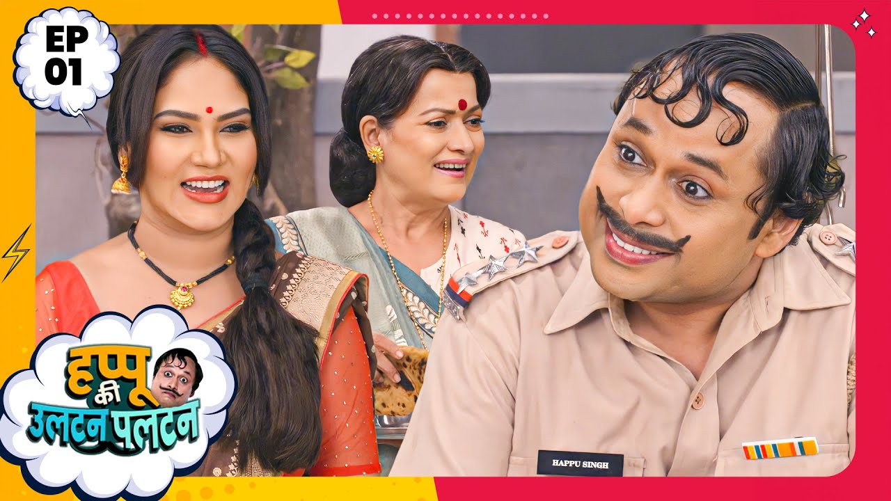 Happu Ki Ultan Paltan | Episode 01 | New Full Episode | Yogesh Tripathi, Kamna Pathak | हप्पू सिंग
