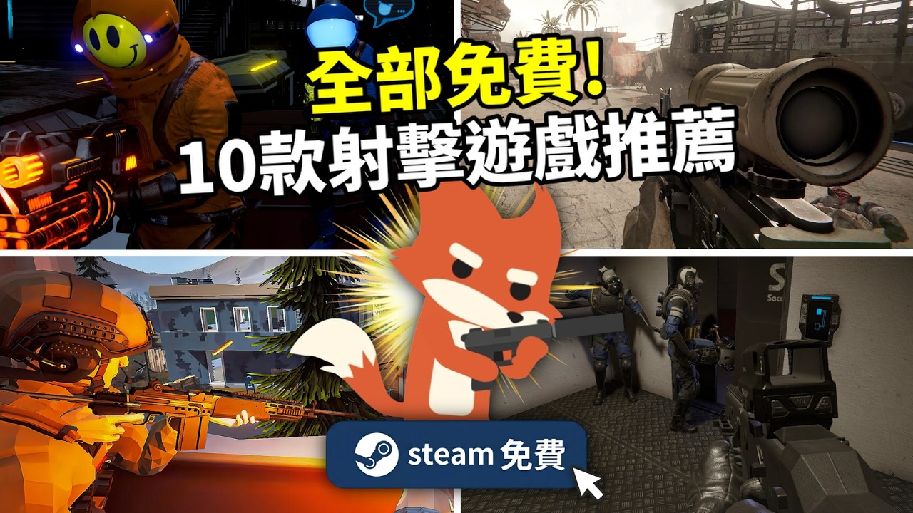 全部免費 ! 10款射擊遊戲推薦 ! 泰坦降臨3真的來了 ?