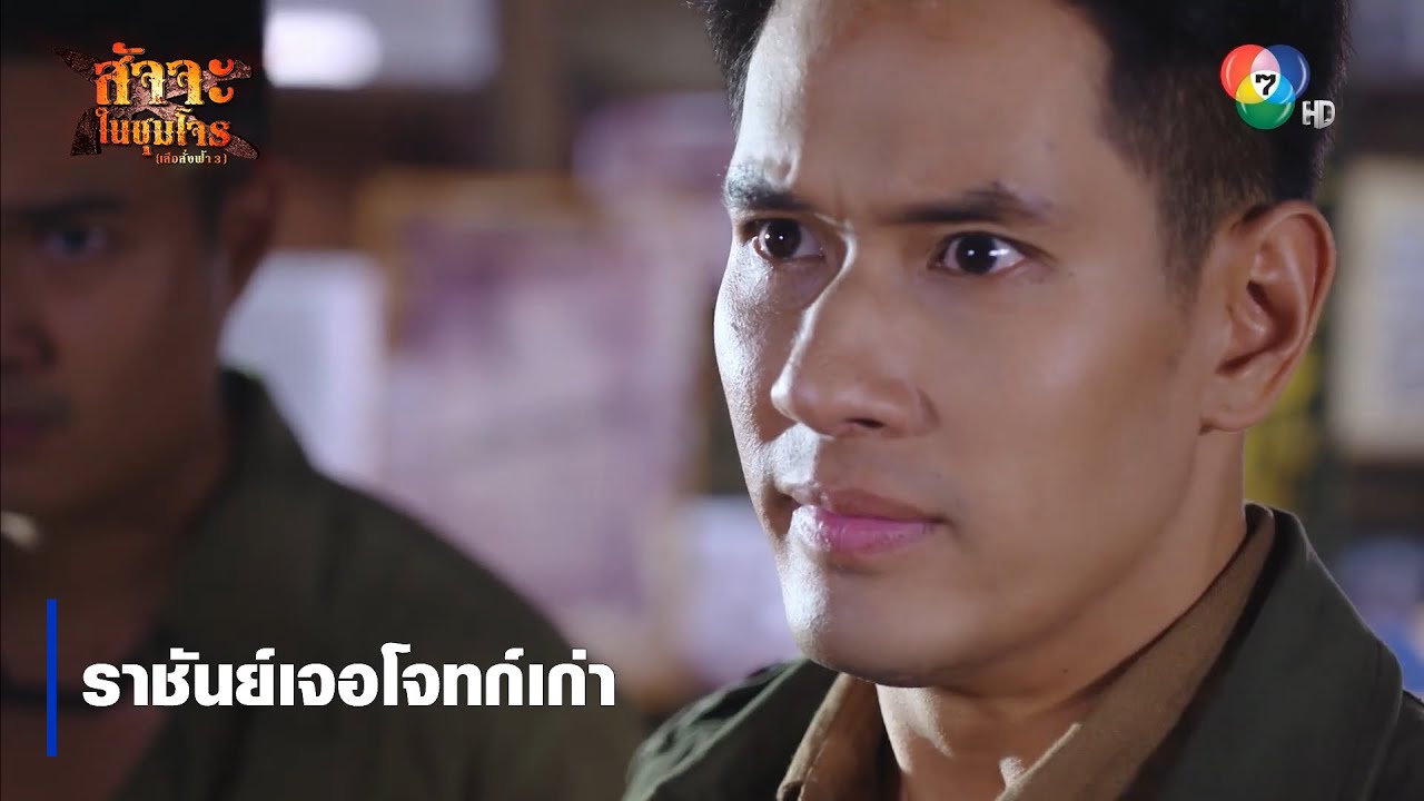 ราชันย์เจอโจทก์เก่า | ตอกย้ำความสนุก สัจจะในชุมโจร (เสือสั่งฟ้า3)