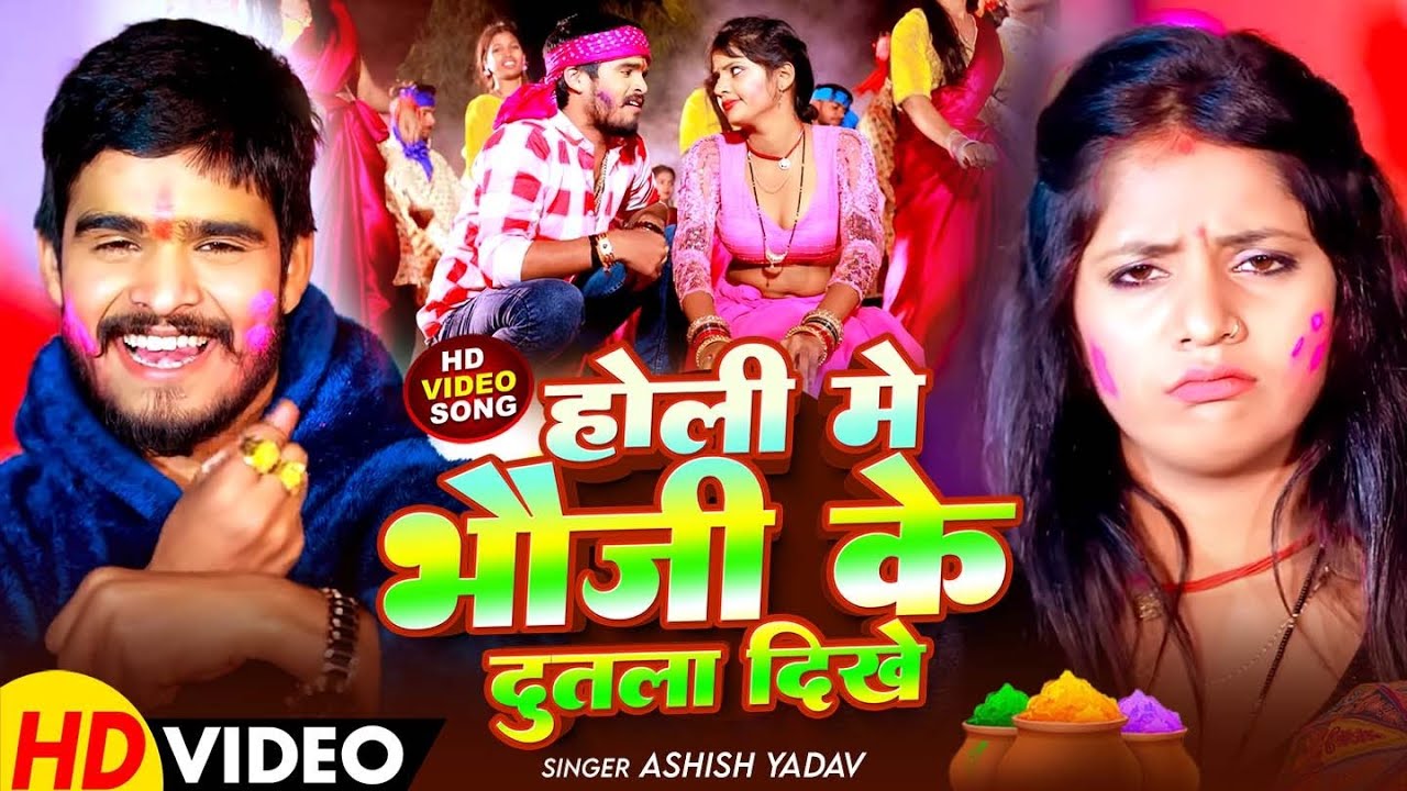 #Video - होली में भौजी के दुतला दिखे | #Ashish Yadav का पहला होली सांग | #Maghi Holi Song 2026
