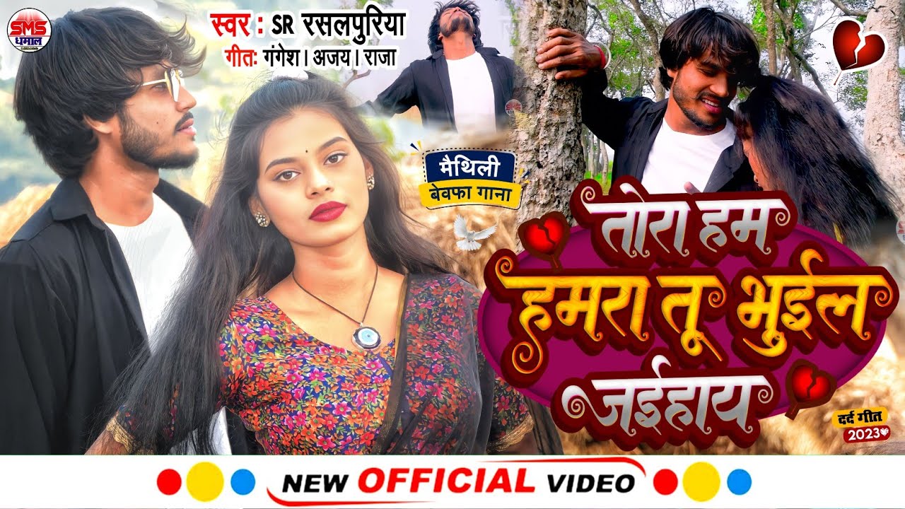 #video maithili song | Tora Ham Hamra Tu Bhuil Jaihiye | Rasalpuriya Sad Song | new video sad song