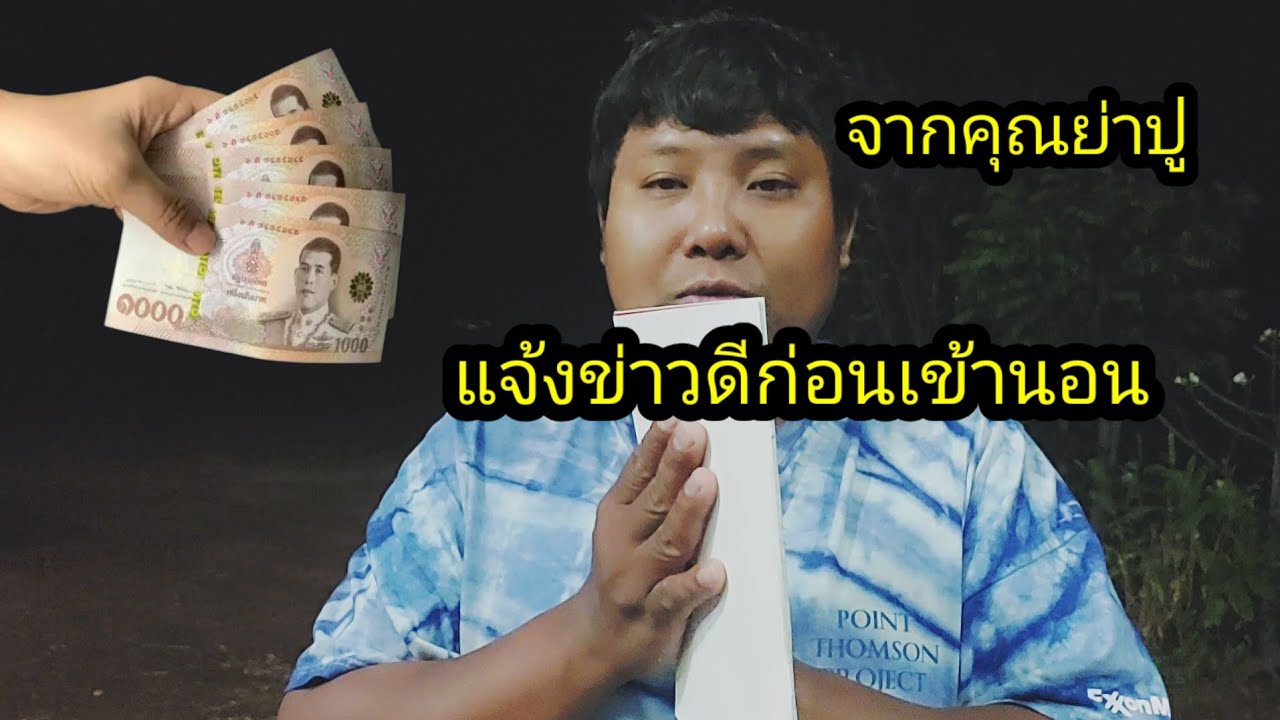 แจ้งข่าวดีก่อนเข้านอน จากคุณย่าปู#จิตอาสา 