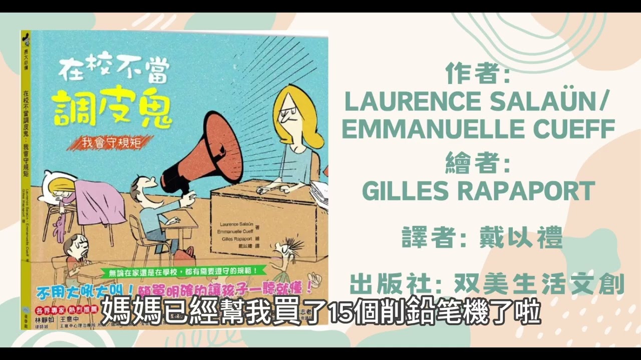 在校不當調皮鬼: 我會守規矩|幼兒繪本|親子共讀