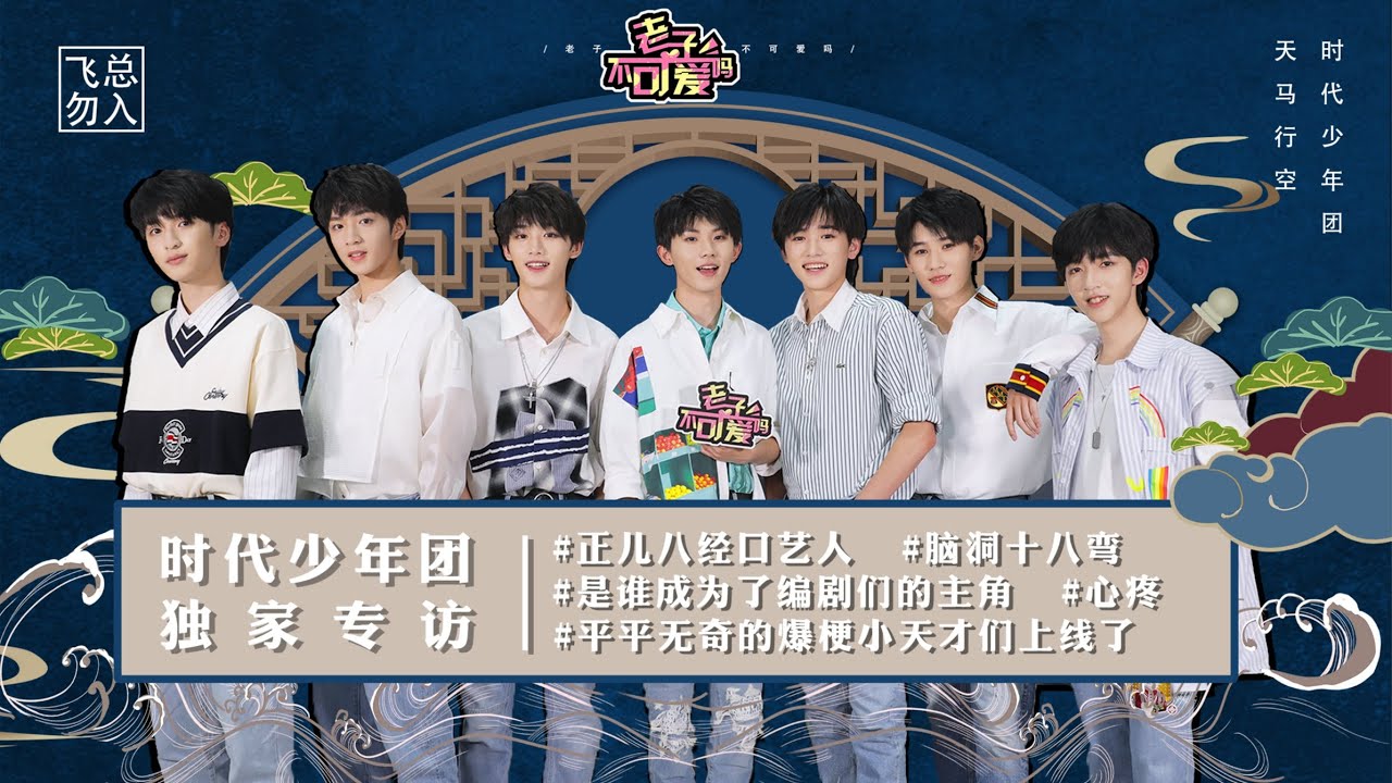 【TNT时代少年团 宋亚轩】🚫飞总勿入🚫 时代少年团✘老子不可爱吗专访(中) 少年脑洞大开胡乱编故事!  单纯的小宋老师不懂规则 获得超可爱舞蹈惩罚🤣 || 1080HD