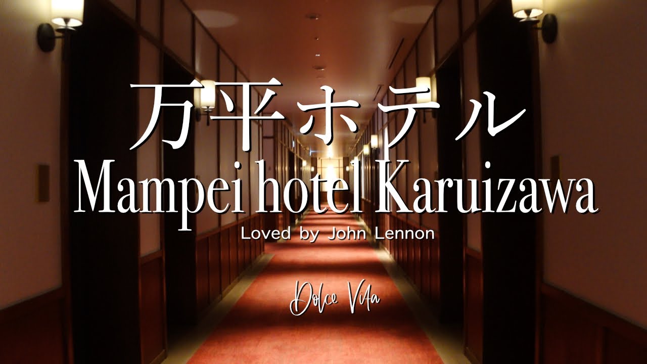 【万平ホテル】軽井沢クラシックホテルで過ごす時間| Mampei Hotel Stay in Karuizawa｜Historic Classic Hotel Loved by John Lennon