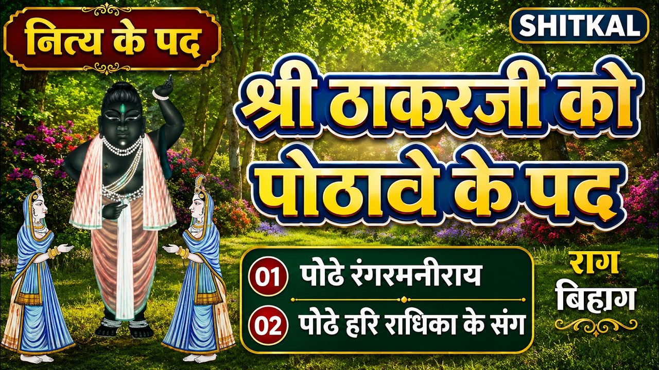 PushtimargKirtan Podhave Ke Pad Shitkal Sayan Kirtan પોઢાયવે કે પદ Nitya Ke Pad Kirtan #PushtiKirtan