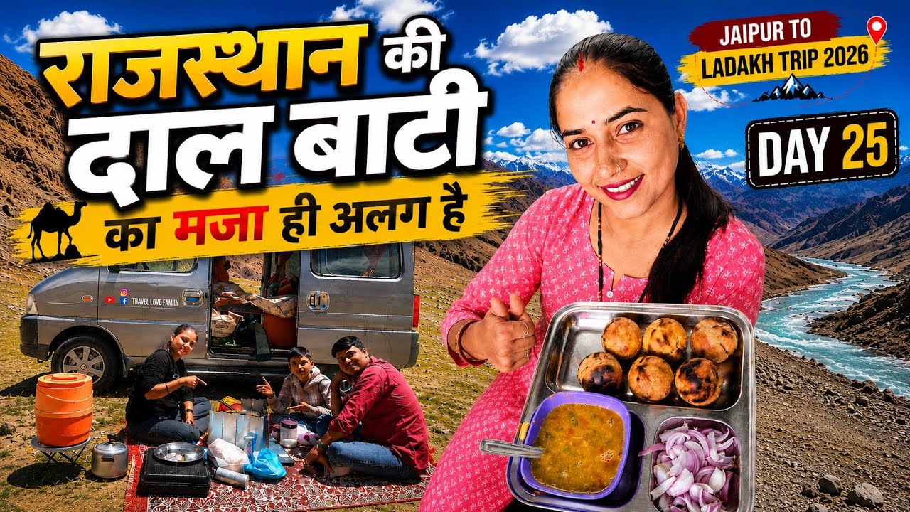 Day 25 | राजस्थान की दाल बाटी का मज़ा ही अलग है 😍 | Jaipur To Ladakh Trip 2026 | Family Travel Vlog
