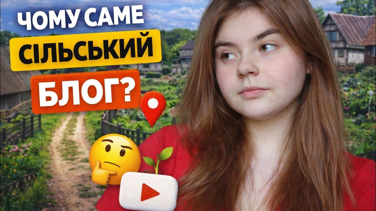 Теревені :ЧОМУ САМЕ СІЛЬСЬКИЙ ВЛОГ