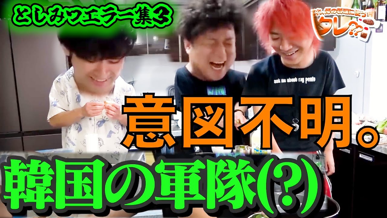 【イカをスルメで焼いた…】としみつ東海オンエアのの天然エラー集３【東海オンエア】