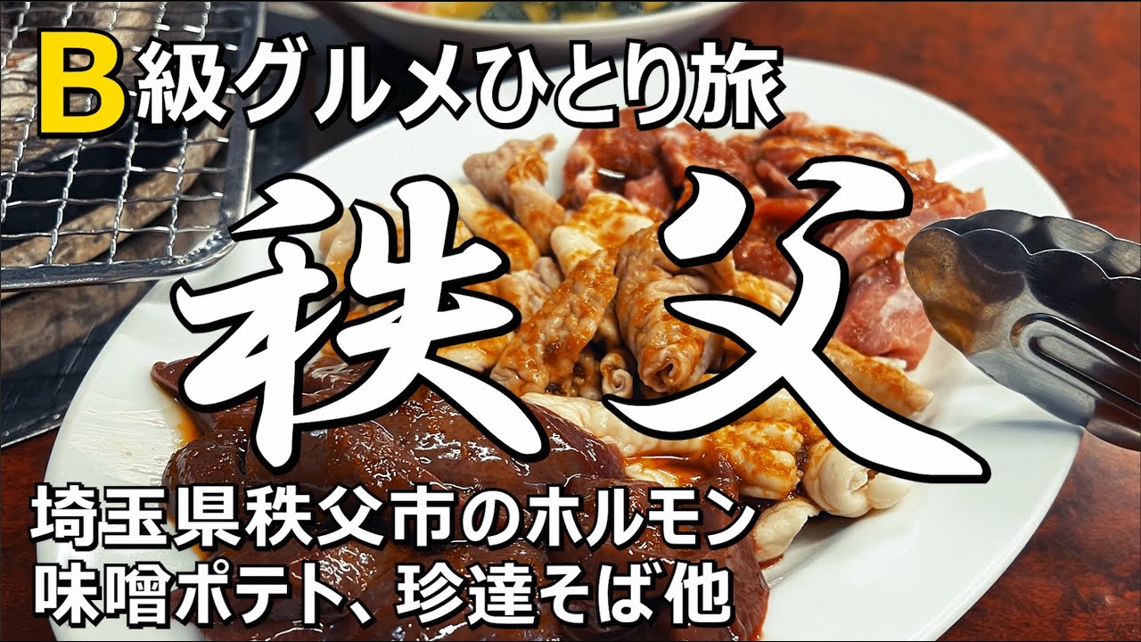 B級グルメ ひとり旅 秩父のホルモンと珍達そば他